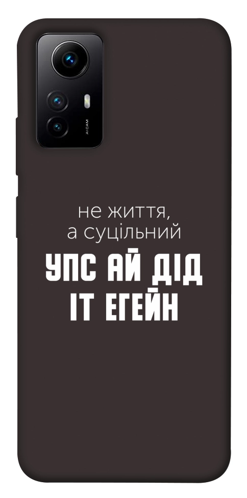 Чехол Упс ай дід іт егейн для Xiaomi Redmi Note 12S