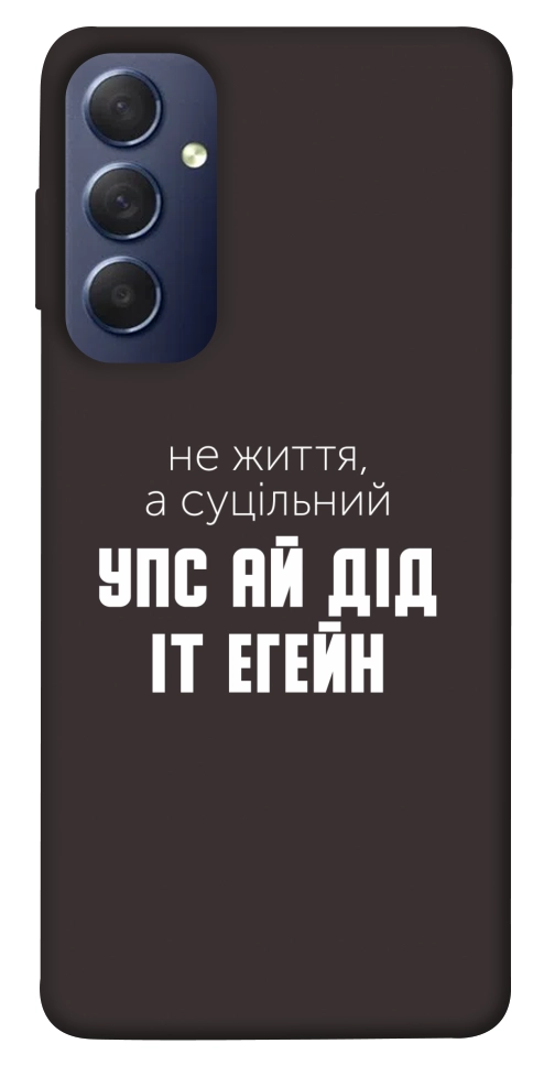 Чехол Упс ай дід іт егейн для Galaxy M54 5G