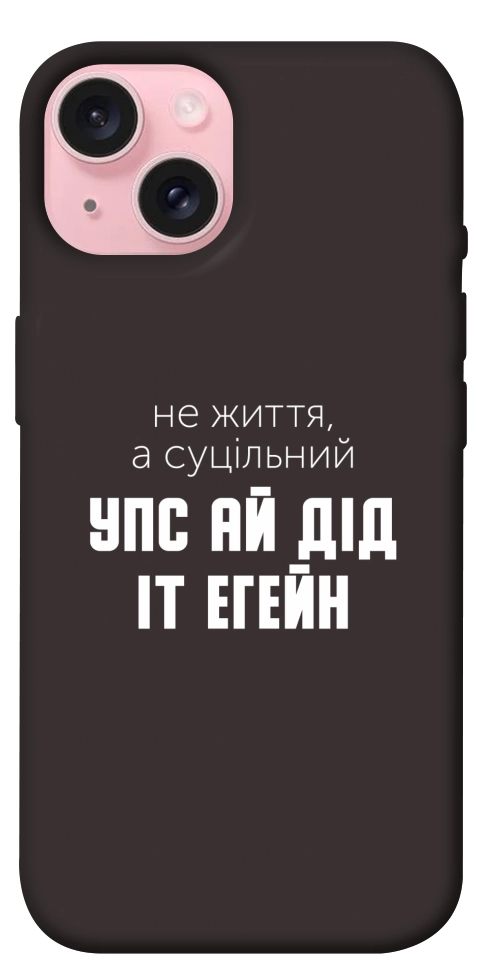 Чохол Упс ай дід іт егейн для iPhone 15