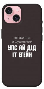 Чехол Упс ай дід іт егейн для iPhone 15