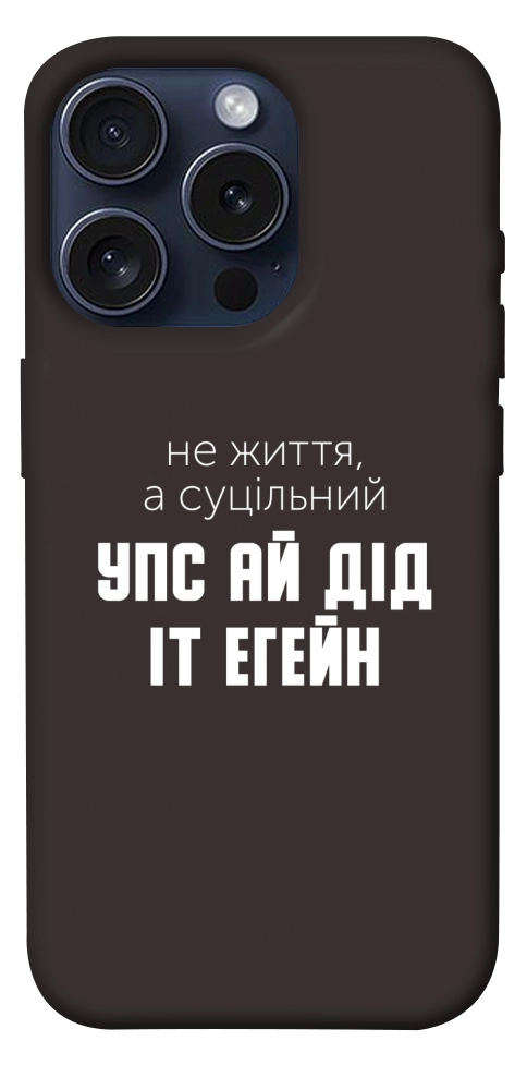 Чехол Упс ай дід іт егейн для iPhone 15 Pro