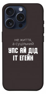 Чохол Упс ай дід іт егейн для iPhone 15 Pro