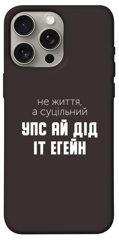 Чехол Упс ай дід іт егейн для iPhone 15 Pro Max