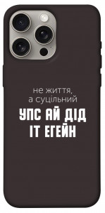 Чехол Упс ай дід іт егейн для iPhone 15 Pro Max