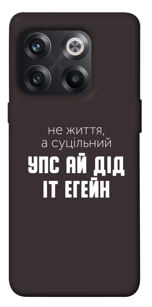 Чохол Упс ай дід іт егейн для OnePlus 10T
