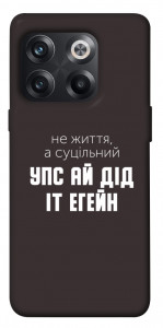Чохол Упс ай дід іт егейн для OnePlus 10T