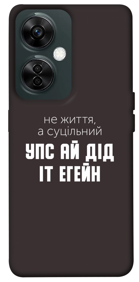 Чохол Упс ай дід іт егейн для OnePlus Nord CE 3 Lite