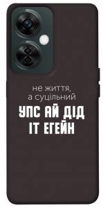 Чохол Упс ай дід іт егейн для OnePlus Nord CE 3 Lite