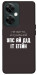 Чохол Упс ай дід іт егейн для OnePlus Nord CE 3 Lite