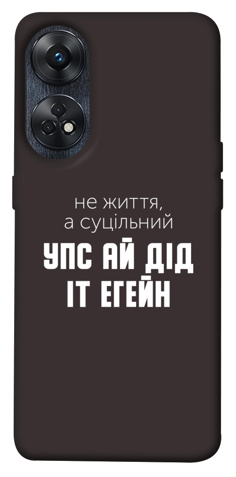 Чехол Упс ай дід іт егейн для Oppo Reno 8 T 4G