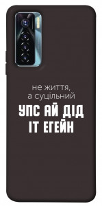 Чехол Упс ай дід іт егейн для TECNO Camon 17 Pro