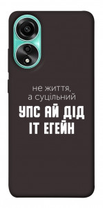 Чохол Упс ай дід іт егейн для Oppo A78 4G