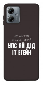 Чохол Упс ай дід іт егейн для Motorola Moto G14