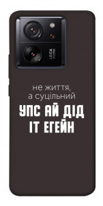 Чехол Упс ай дід іт егейн для Xiaomi 13T