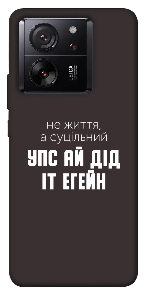 Чехол Упс ай дід іт егейн для Xiaomi 13T Pro