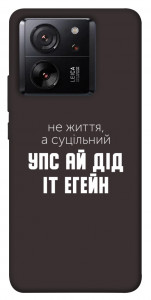 Чехол Упс ай дід іт егейн для Xiaomi 13T Pro