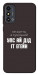 Чехол Упс ай дід іт егейн для ZTE Blade A53
