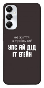 Чехол Упс ай дід іт егейн для Galaxy A05s