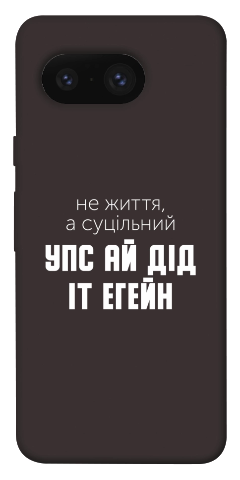 Чохол Упс ай дід іт егейн для Google Pixel 8