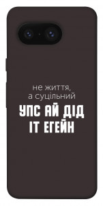 Чохол Упс ай дід іт егейн для Google Pixel 8