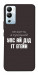 Чехол Упс ай дід іт егейн для Infinix Hot 12i