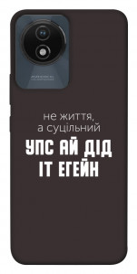 Чехол Упс ай дід іт егейн для Vivo Y02