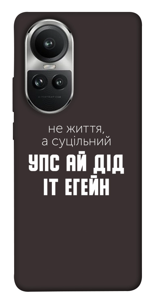 Чохол Упс ай дід іт егейн для Oppo Reno 10