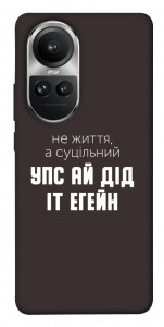Чохол Упс ай дід іт егейн для Oppo Reno10 Pro
