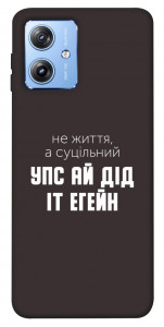 Чохол Упс ай дід іт егейн для Motorola Moto G84