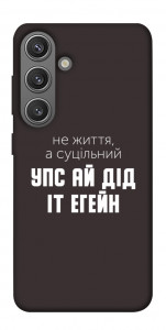 Чохол Упс ай дід іт егейн для Galaxy S24+