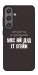 Чохол Упс ай дід іт егейн для Galaxy S24+