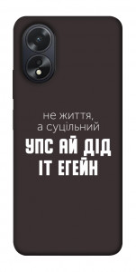 Чехол Упс ай дід іт егейн для Oppo A18
