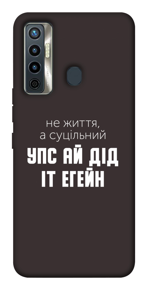Чохол Упс ай дід іт егейн для TECNO Camon 17