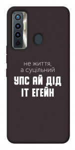 Чохол Упс ай дід іт егейн для TECNO Camon 17