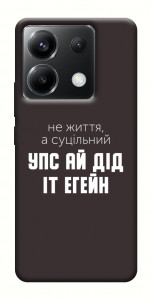 Чохол Упс ай дід іт егейн для Xiaomi Poco X6