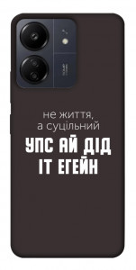 Чохол Упс ай дід іт егейн для Xiaomi Poco C65