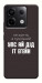 Чохол Упс ай дід іт егейн для Xiaomi Redmi Note 13 Pro 4G