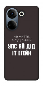 Чохол Упс ай дід іт егейн для TECNO Camon 20 Pro (CK7n)
