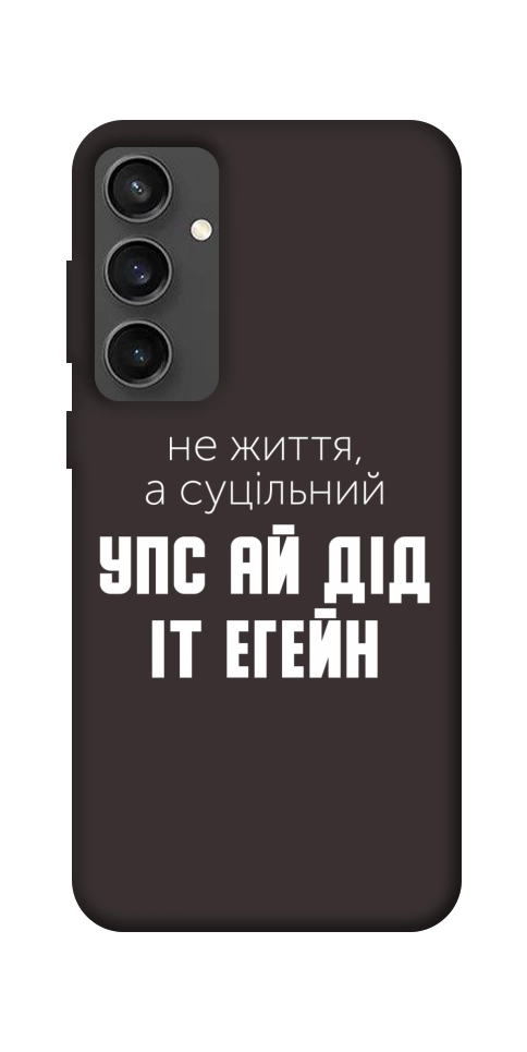Чохол Упс ай дід іт егейн для Galaxy S24 FE
