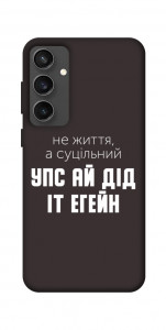Чехол Упс ай дід іт егейн для Galaxy S24 FE