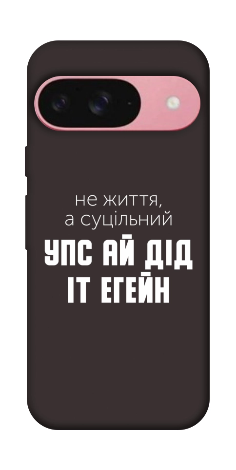 Чохол Упс ай дід іт егейн для Google Pixel 9