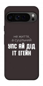 Чехол Упс ай дід іт егейн для Google Pixel 9 Pro