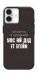 Чехол Упс ай дід іт егейн для iPhone 16