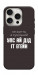 Чехол Упс ай дід іт егейн для iPhone 16 Pro Max