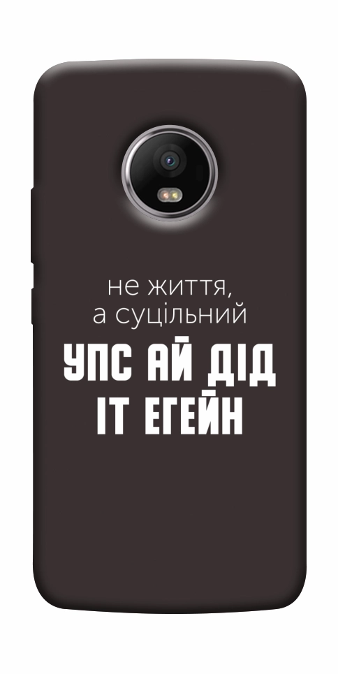 Чохол Упс ай дід іт егейн для Motorola Moto G5S