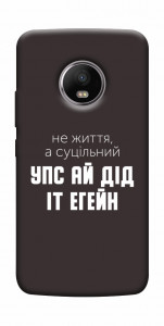 Чехол Упс ай дід іт егейн для Motorola Moto G5S