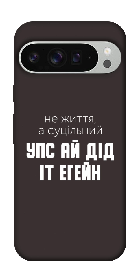 Чохол Упс ай дід іт егейн для Google Pixel 9 Pro XL
