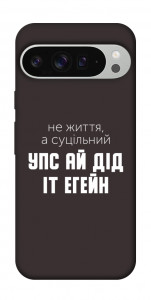 Чохол Упс ай дід іт егейн для Google Pixel 9 Pro XL