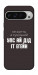 Чохол Упс ай дід іт егейн для Google Pixel 9 Pro XL