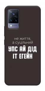 Чехол Упс ай дід іт егейн для Vivo V21